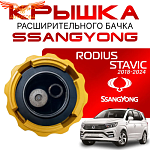 Крышка бачка расширительного для SSANGYONG RODIUS _ STAVIC с 18-24г.
