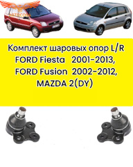 Опора 2 шт. шаровая Ford Fiesta 02-, Fusion 02-