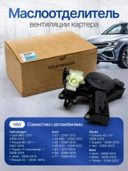 Маслоотделитель 06H103495AJ