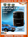 Фильтр масляный T6 дизель JAC 1010320FD060