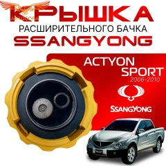 Крышка бачка расширительного для SSANGYONG ACTYON SPORT c 06 -10г.