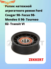 Ролик натяжной агрегатного ремня Ford Cougar 98-, Focus 98-, Mondeo II 96-, Tourneo 02-, Transit VI 02-, Mazda Tribute 00-