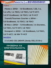 Фильтр возд. Ford Fiesta VI 08-, Ecosport 12-, Transit Courier 14-, KA III 16-, Tourneo Courier 14-, B-Max 12-, Mazda 2 II 11-