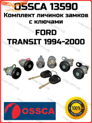 К-т замков Ford Transit 1986-2000 (6 шт)
