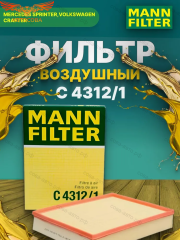 Фильтр возд. MB Sprinter (B906, B907) 06-, VW Crafter 30-35 06-, Crafter 30-50 06-