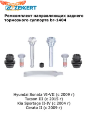Комплект ЗАДНИЙ направ. тормозного суппорта Hyundai Sonata VI-VII 09-, Tucson III 15-, Kia Sportage II-IV 04-, Cerato II 09-