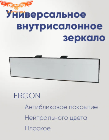 Зеркало внутрисалонное накладное универсальное панорамное плоское 