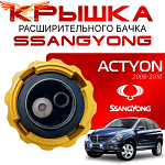 Крышка бачка расширительного для SSANGYONG ACTYON c 06 -12г.