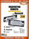 Светодиодная 2 шт. подсветка номера Renault Duster 2010- Captur Fluence Scenic