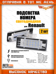 Светодиодная 2 шт. подсветка номера Renault Duster 2010- Captur Fluence Scenic