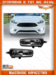 Фара ЛЕВАЯ И ПРАВАЯ противотуманная Ford Focus 3 2015-2019