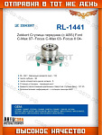 Подшипник пер. ступицы Ford Focus II / C-MAX I