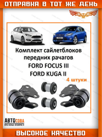Сайлентблоки переднего рычага для Ford Focus 2011 -