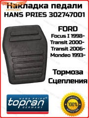Накладка педали тормоза/сцепления HANS PRIES 302747001 для FORD Focus I 1998-, Transit 2000- 2006- Mondeo 1993- OEM: 6789917