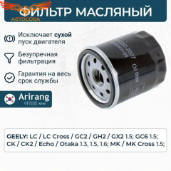 Фильтр масляный GEELY MK -15