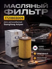 Фильтр масляный 1721803009 Ssang Yong Actyon NEW 2010-