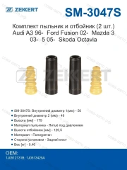 Комплект пыльник и отбойник (2 шт.) Audi A3 Ford Fusion 02-, Mazda 3 03-, 5 05-, Skoda Octavia (1U_) 97-, VW Golf IV-VI 97-