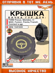 Крышка бачка ГУР черно-желтая Ford Focus 1, 2, 3, Fusion, Mondeo 3, 4, C-Max, Transit