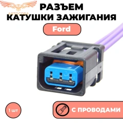 Разъем Катушки Zetec 2005->