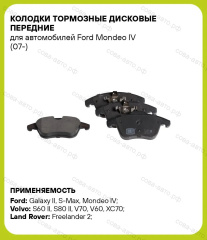 Колодки тормозные передние Ford Galaxy 2, S-Max, Mondeo 4; Volvo S60 II, V60, V70 III; XC70 II 