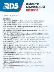 Масляный фильтр RD5 Citroen C4 Sedan, C4 Picasso ,C5 Aircross