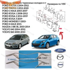 Комплект установочный перед. торм. колодок Honda Accord VII-VIII 03-, Renault Duster 11-, Kaptur 16-, MB E-Class (210) 95-