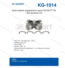 Крестовина карданного вала Kia Sorento 03-