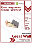 Ручка открывания капота Great Wall Hover H3, H5