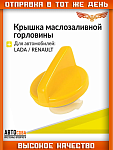 Крышка маслозаливной горловины Рено Дастер, Лада Ларгус