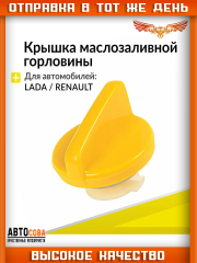 Крышка маслозаливной горловины Рено Дастер, Лада Ларгус