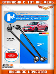 Стойки стабилизатора Haval Jolion Передние / комплект 2 шт