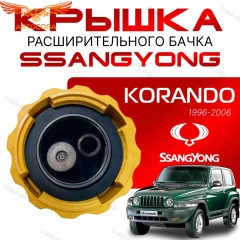 Крышка бачка расширительного для SSANGYONG KORANDO c 96 - 06г