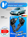 Шаровые опоры Ford Focus 1 / Комплект 2 шт.