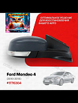 Зеркало правое Ford Mondeo 4 2010-2014, 6 контактов, с обогревом, с повторителем, с эл. регулировкой