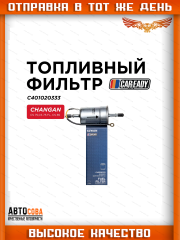 Топливный фильтр для CHANGAN CS 75,CS 75 FL, CS 85