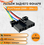 Разъем платы заднего фонаря для Ford TRANSIT 1986-2014