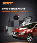 Насос омывателя Nissan Qashqai 1 2006-2013