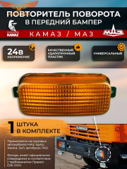 Указатель поворота КАМАЗ, МАЗ, УРАЛ передний желтый