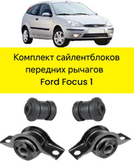 Сайлентблоки переднего рычага для Ford Focus 1998-2004