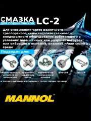 Смазка для подшипников высокотемпературная синяя универсальная 8029/8094 MANNOL LC-2 MANNOL водостойкая 230гр.