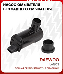 Насос омывателя для Chevrolet Daewoo Lanos (97-) (без задн. омыв.)