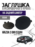 Левая ЛЕВАЯ заглушка заднего бампера Mazda 3 BM седан (2013-2018).