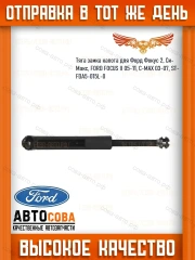 Тяга замка капота для Форд Фокус 2, Си- Макс, FORD FOCUS 2, 05-11, C-MAX 03-07