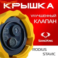 Крышка бачка расширительного для SSANGYONG RODIUS _ STAVIC с 18-24г.