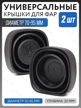 Универсальная резиновая заглушка (крышка) для фар 70 - 95 мм