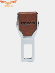 Заглушка ремня безопасности кожаная коричневая Haval