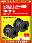 Комплект втулок переднего стабилизатора Volkswagen Polo V 2009-2024 2 шт.