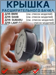 Крышка расширительного бачка антифриза  BMW Land Rover