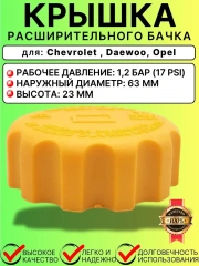 Крышка расширительного бачка для Daewoo  Chevrolet Opel