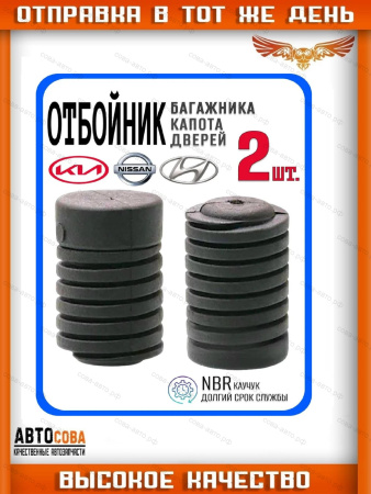 Отбойник двери, капота для авто Hyundai Kia Nissan